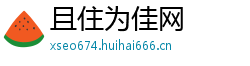 且住为佳网
